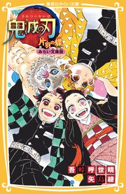 鬼滅の刃　みらい文庫版
