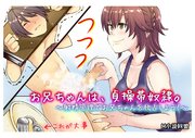 お兄ちゃんは、貞操帯奴隷。