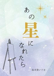 あの星になれたら