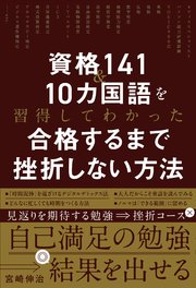 資格141＆10カ国語を習得してわかった 合格するまで挫折しない方法