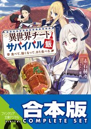 【合本版】異世界チートサバイバル飯