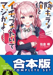 【合本版】陰キャラな俺とイチャつきたいってマジかよ……