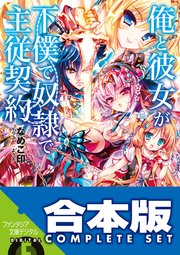 【合本版】俺と彼女が下僕で奴隷で主従契約