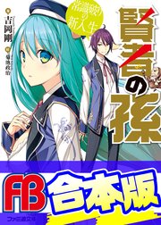 【合本版】賢者の孫