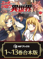 【合本版】ニートだけどハロワにいったら異世界につれてかれた