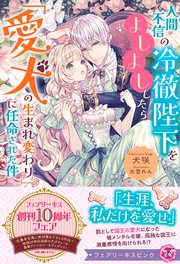 人間不信の冷徹陛下をよしよししたら「愛犬の生まれ変わり」に任命された件【特典SS付】【イラスト付】【電子限定描き下ろしイラスト＆著者直筆コメント入り】