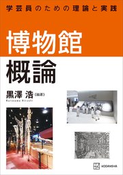 博物館概論　学芸員のための理論と実践