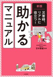 新版 助かるマニュアル　災害時、リアルに役立つ！