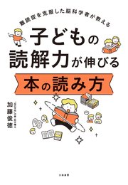 子どもの読解力が伸びる 本の読み方