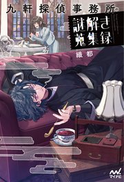九軒探偵事務所の謎解き蒐集録
