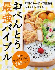 おべんとう最強バイブル～朝がもっとラクになる265レシピ～＜電子新版＞