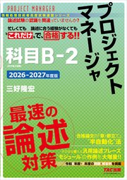2026-2027年度版 プロジェクトマネージャ 科目B-2 最速の論述対策