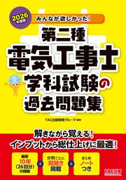 2026年度版 みんなが欲しかった！ 第二種電気工事士 学科試験の過去問題集