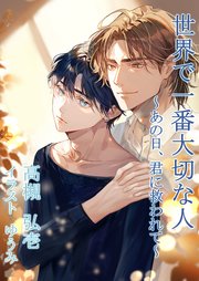 世界で一番大切な人～あの日、君に救われて～