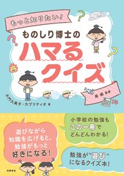 もっと知りたい！　ものしり博士のハマるクイズ