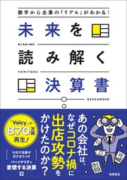 数字から企業の「リアル」がわかる！　未来を読み解く決算書