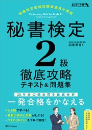 秘書検定2級 徹底攻略 テキスト＆問題集