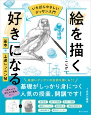 【いちばんやさしいデッサン入門】絵を描くことが好きになる　基本＋上達レッスン帖
