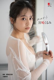 デジタル原色美女図鑑　宮嶋くるみ　おうちデート