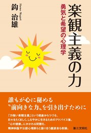 楽観主義の力