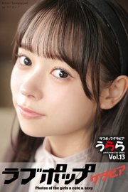 ラブポップグラビア　うらら  Vol.13
