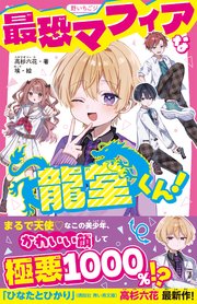 最恐マフィアな龍堂くん！