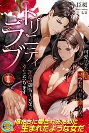 トリニティラブ　可愛げがないとフラれたバリキャリ女、運命の御曹司兄弟と幸せになります