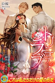 トリニティラブ　可愛げがないとフラれたバリキャリ女、運命の御曹司兄弟と幸せになります 3