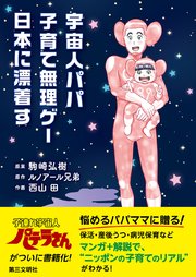 宇宙人パパ、子育て無理ゲー日本に漂着す