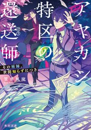 アヤカシ特区の還送師　その術師、世間知らずにつき
