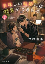 美味しい結婚には怪異がつきもの 2巻