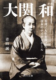 大関 和　看護に人生を捧げた日本のナイチンゲール