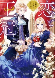 恋と王冠