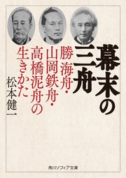幕末の三舟　勝海舟・山岡鉄舟・高橋泥舟の生きかた