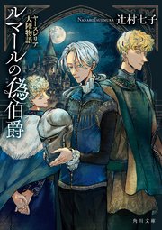 ルマールの偽伯爵