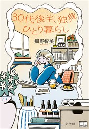 ３０代後半、独身、ひとり暮らし