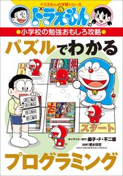 ドラえもんの小学校の勉強おもしろ攻略　パズルでわかるプログラミング