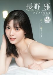 【デジタル限定 YJ PHOTO BOOK】長野雅（イイトコドリ）写真集「静かに、惹きつける」