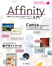Affinity入門　無料ではじめるプロ並みデザイン