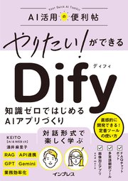 やりたい！ができる Dify　知識ゼロではじめるAIアプリづくり