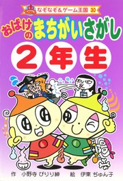 おばけの　まちがいさがし　２年生