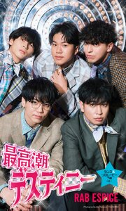 【デジタル限定】RAB ESPICE写真集「最高潮デスティニー」