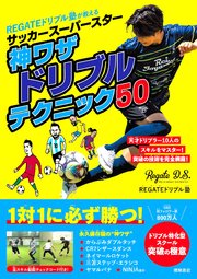 ＲＥＧＡＴＥドリブル塾が教える　サッカースーパースター神ワザドリブルテクニック５０