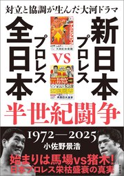 対立と協調が生んだ大河ドラマ　新日本プロレスＶＳ全日本プロレス半世紀闘争