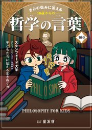 きみの悩みに答える　10歳からの哲学の言葉160