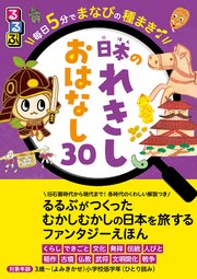 るるぶ 毎日5分でまなびの種まき 日本のれきし　おはなし30