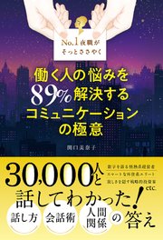 No. 1夜職がそっとささやく 働く人の悩みを89％解決する コミュニケーションの極意