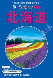 旅×Scope 北海道（2027年版）