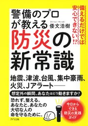備えるだけでは安心できない！？ 警備のプロが教える防災の新常識（きずな出版）