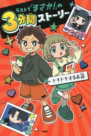 ラストで「まさか！」の3分間ストーリー